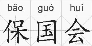 保国会的拼音