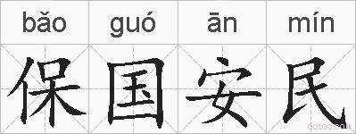 保国安民的拼音