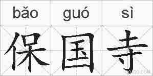 保国寺的拼音