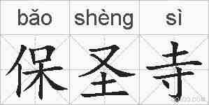 保圣寺的拼音