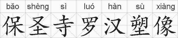 保圣寺罗汉塑像的拼音