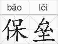 保垒的拼音