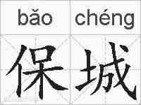保城的拼音