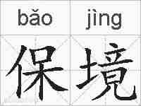保境的拼音