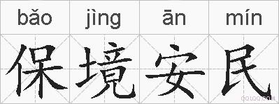 保境安民的拼音