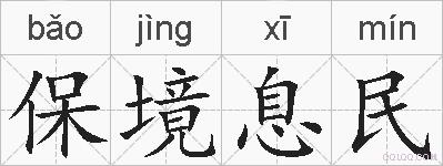 保境息民的拼音