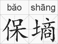 保墒的拼音