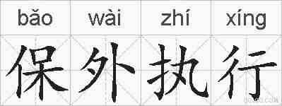 保外执行的拼音