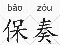 保奏的拼音