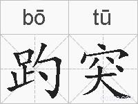趵突的拼音
