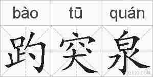 趵突泉的拼音