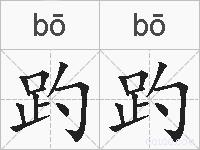 趵趵的拼音