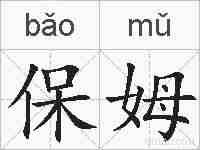 保姆的拼音