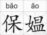 保媪的拼音