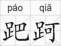 跁跒的拼音