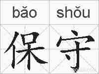 保守的拼音