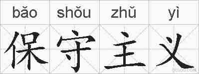 保守主义的拼音