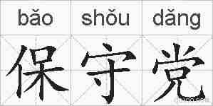 保守党的拼音