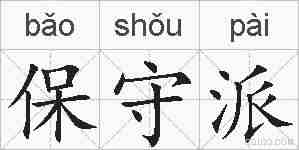 保守派的拼音