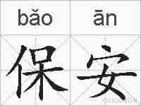 保安的拼音
