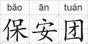 保安团的拼音