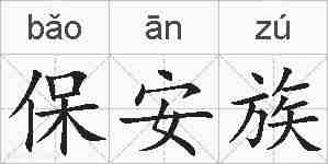 保安族的拼音
