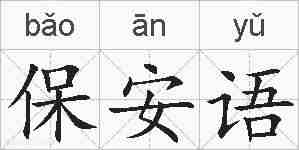 保安语的拼音