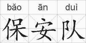 保安队的拼音