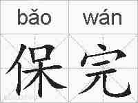 保完的拼音