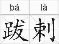 跋剌的拼音