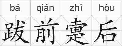 跋前疐后的拼音