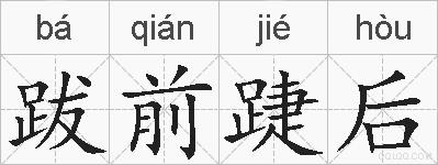 跋前踕后的拼音