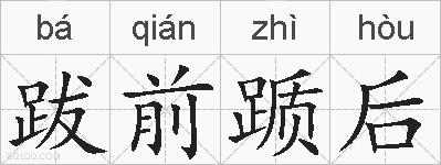 跋前踬后的拼音