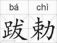 跋勅的拼音