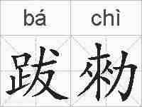 跋勑的拼音