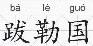 跋勒国的拼音