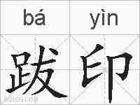 跋印的拼音