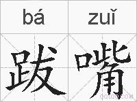 跋嘴的拼音