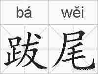 跋尾的拼音