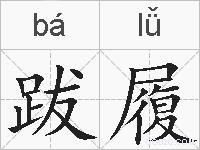 跋履的拼音