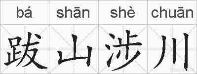 跋山涉川的拼音