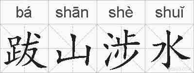 跋山涉水的拼音
