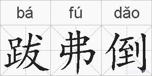 跋弗倒的拼音