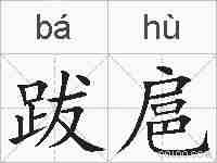 跋扈的拼音