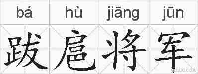 跋扈将军的拼音