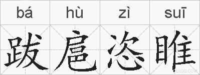跋扈恣睢的拼音