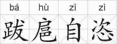 跋扈自恣的拼音