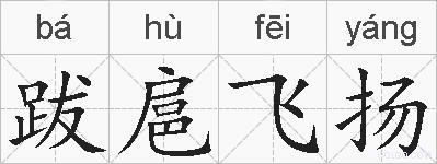 跋扈飞扬的拼音