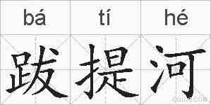 跋提河的拼音
