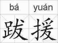 跋援的拼音